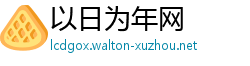 以日为年网